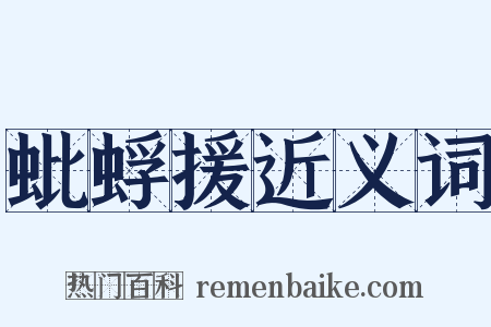 蚍蜉援近义词是什么意思的图片